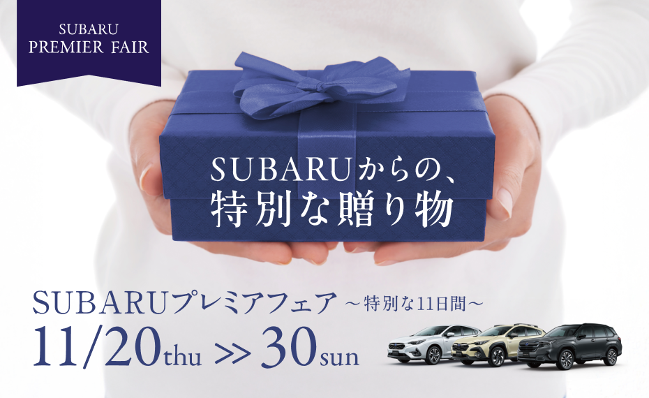 SUBARUプレミアフェア