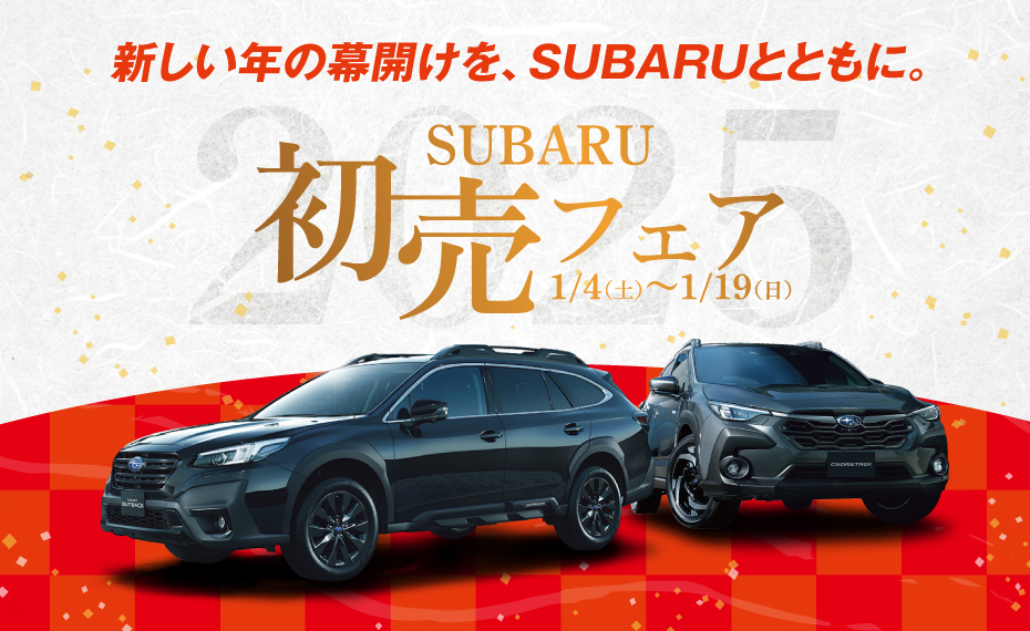 SUBARU初売りフェア