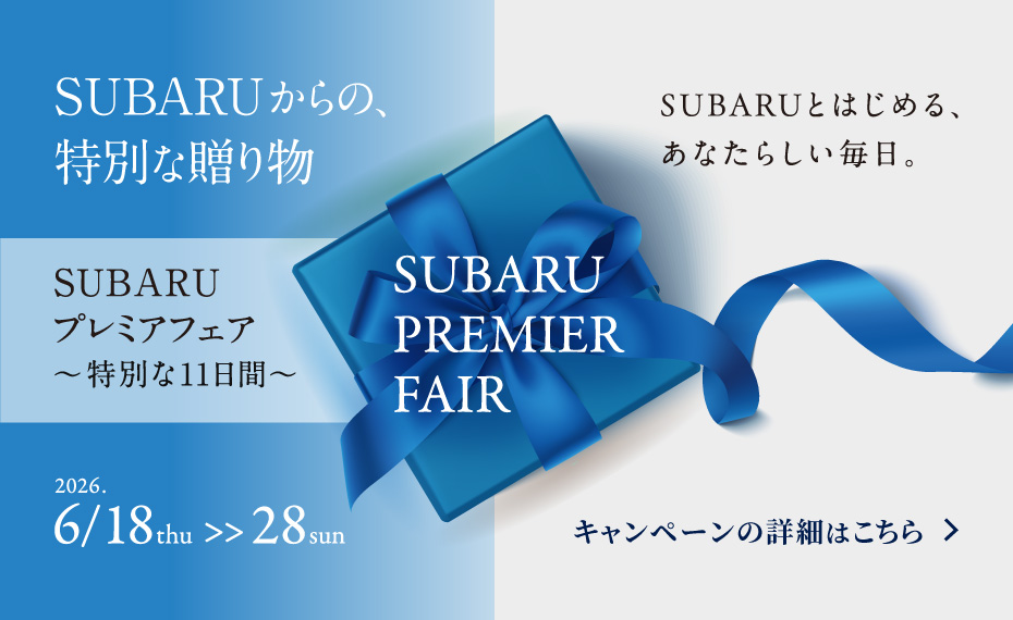 SUBARUプレミアフェア