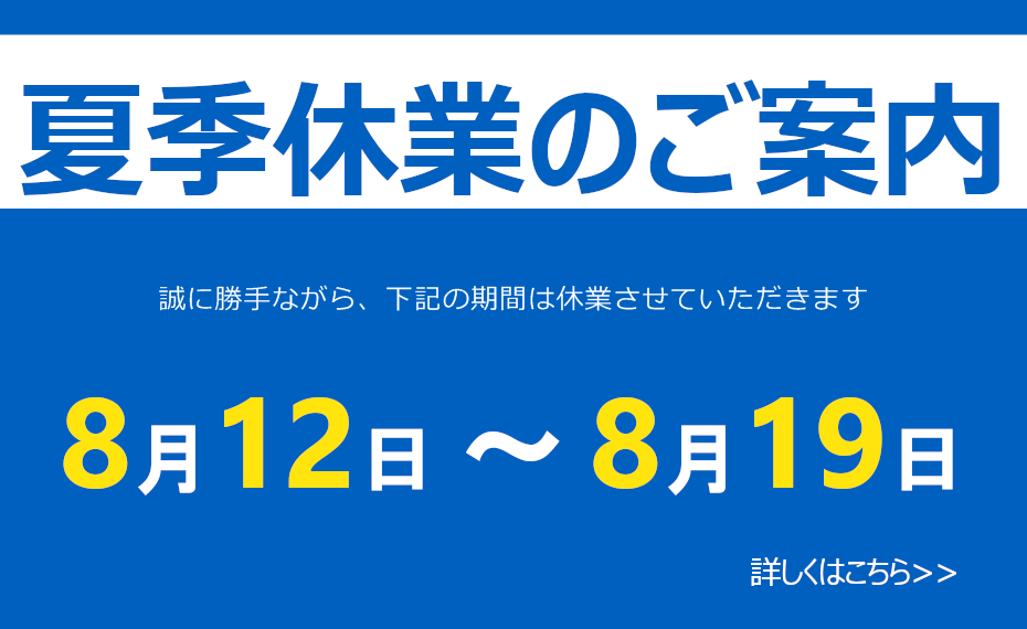夏季休業のお知らせ