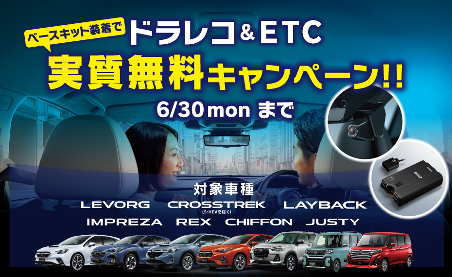ドラレコ・ETC実質無料キャンペーン