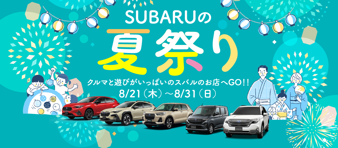 スバルの夏祭り