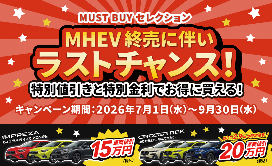 MUST BUYセレクションキャンペーン