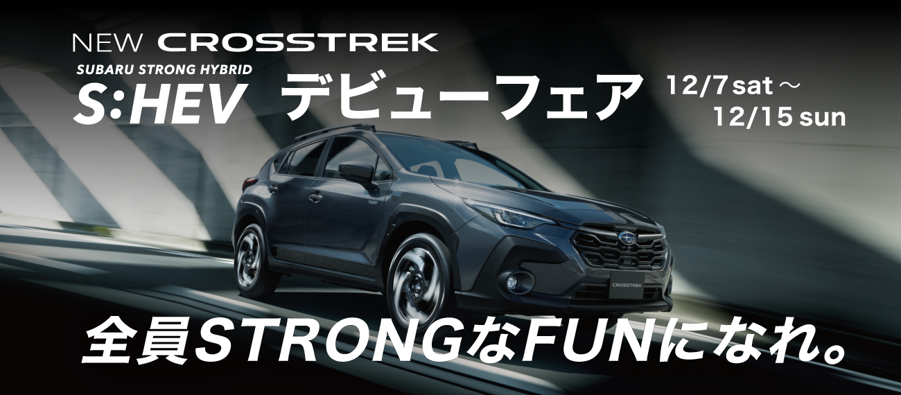 CROSSTREKデビューフェア