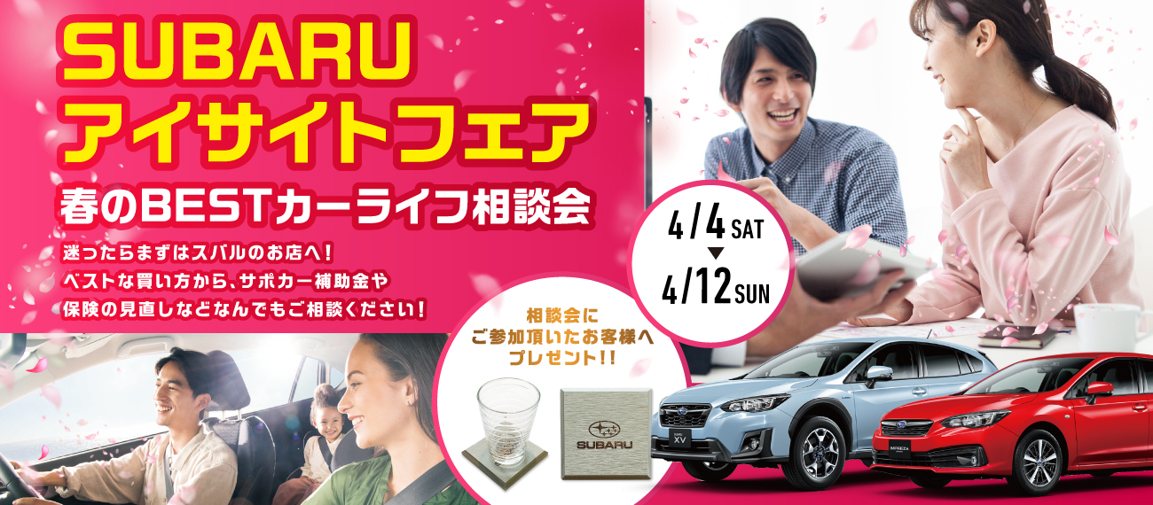 SUBARU アイサイトフェア