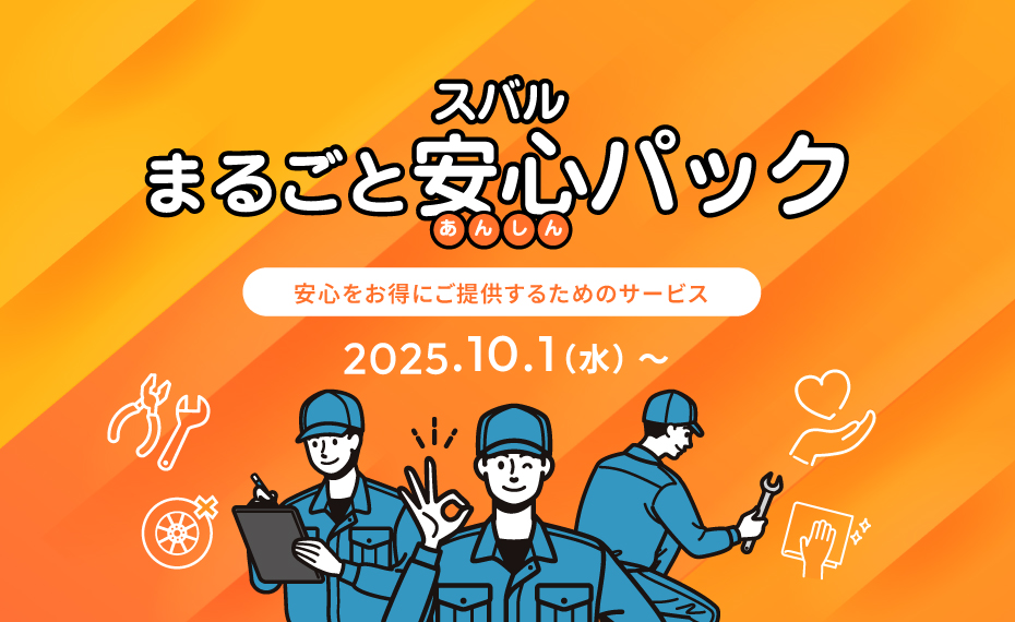 スバルまるごと安心パック