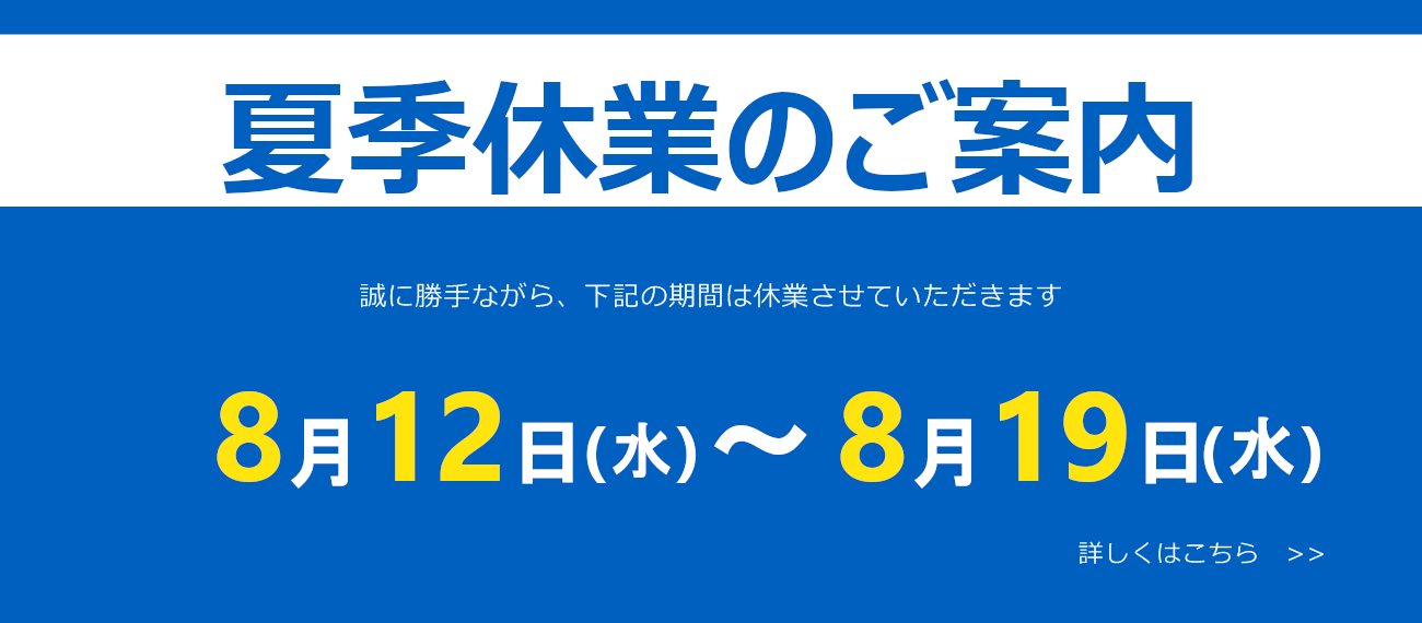 夏季休業のお知らせ