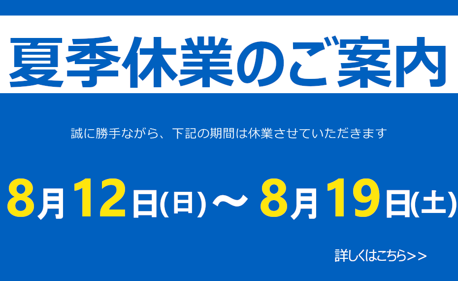 夏季休業のお知らせ