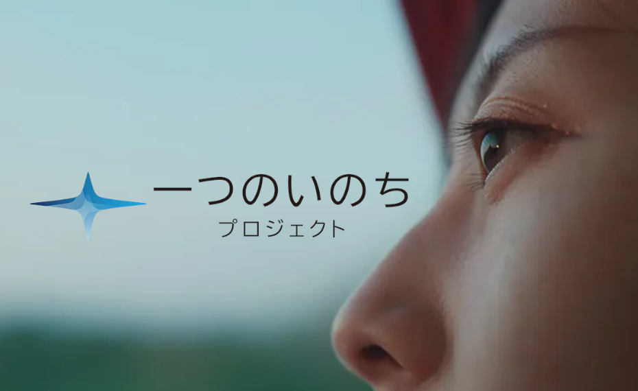 一つのいのちプロジェクト