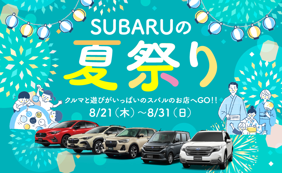 スバルの夏祭り