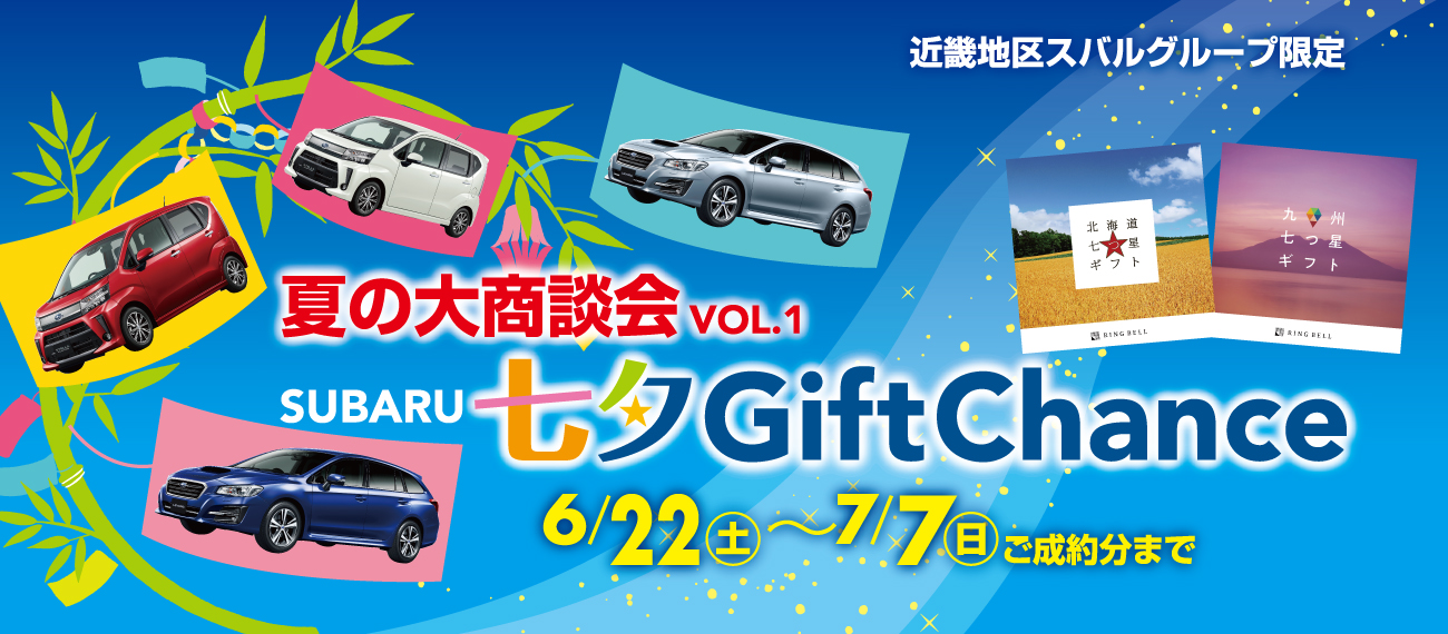 七夕 Gift Chance 0623
