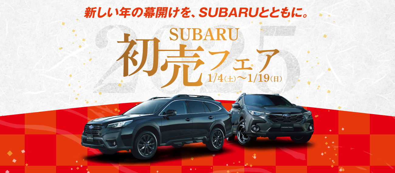 SUBARU初売りフェア