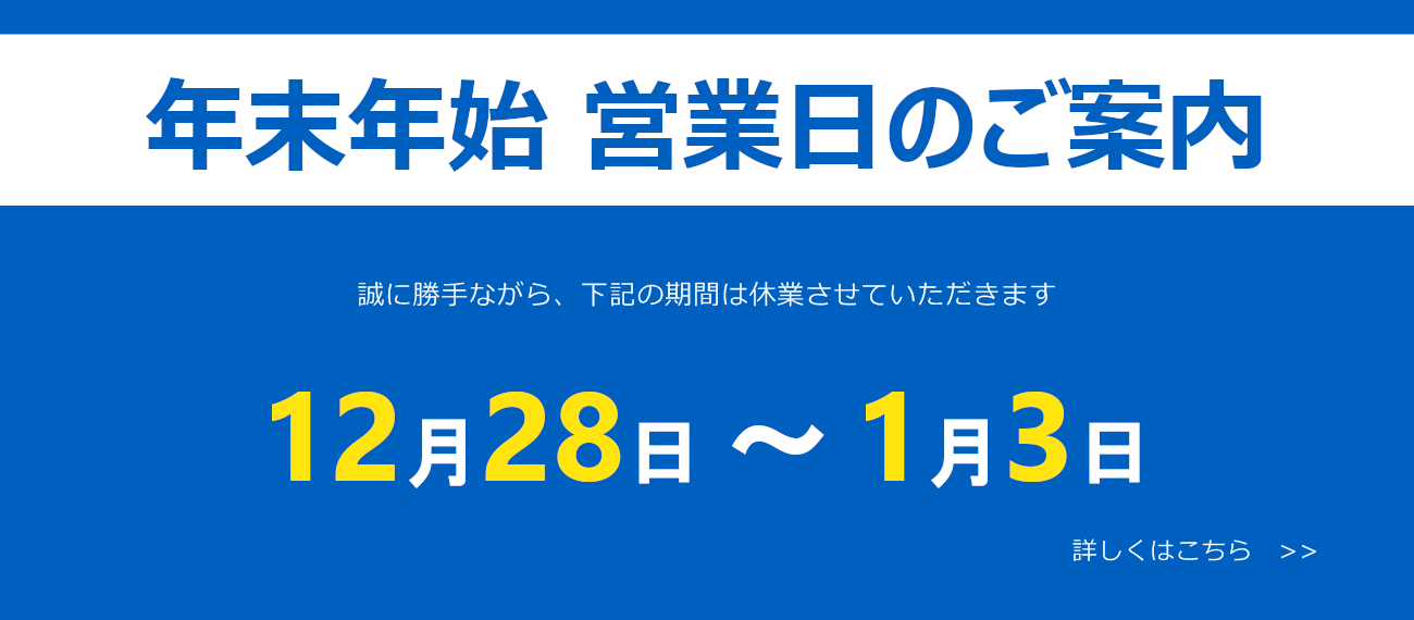 年末年始営業日のお知らせ