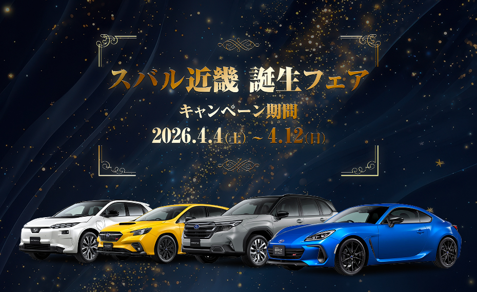 スバル近畿誕生フェア