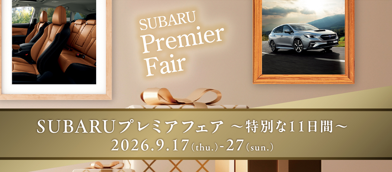 SUBARU プレミアフェア