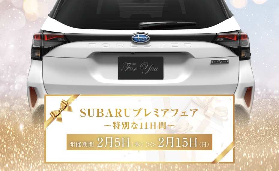 SUBARUプレミアフェア