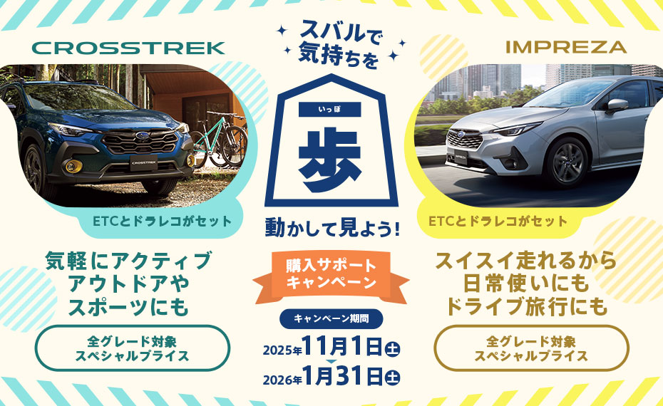 クロストレック・インプレッサ 購入サポートキャンペーン2025 - 2026