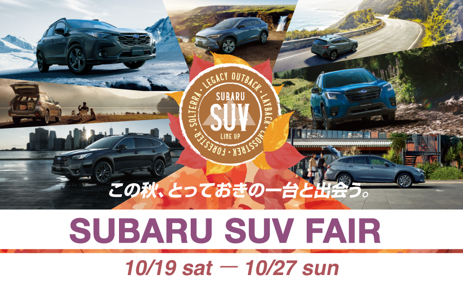 SUBARU_SUV_FAIR