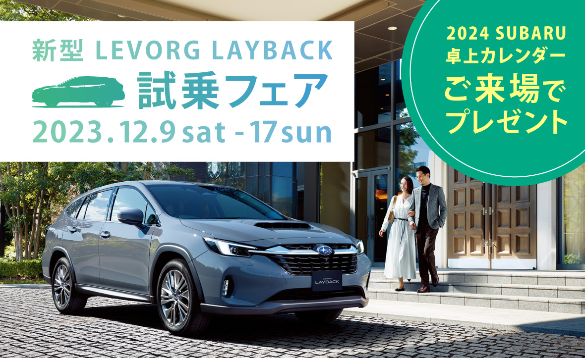 新型 LEVORG LAYBACK 試乗フェア