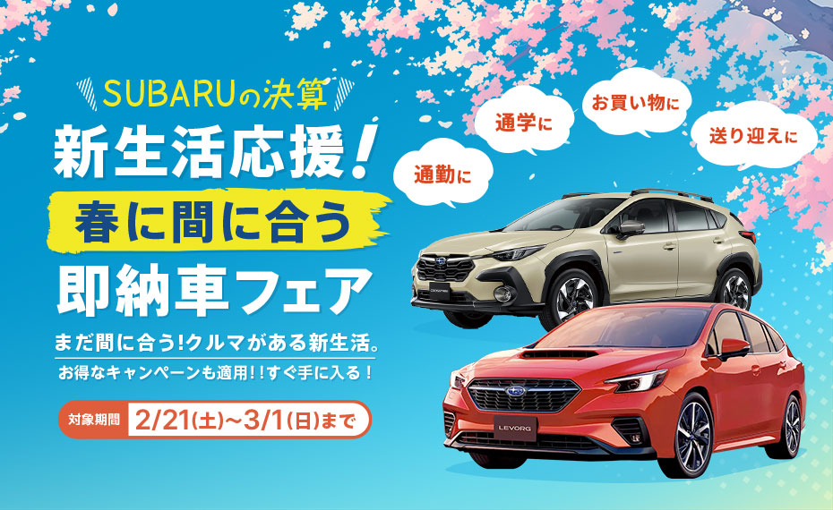 新生活応援！春に間に合う即納車フェア