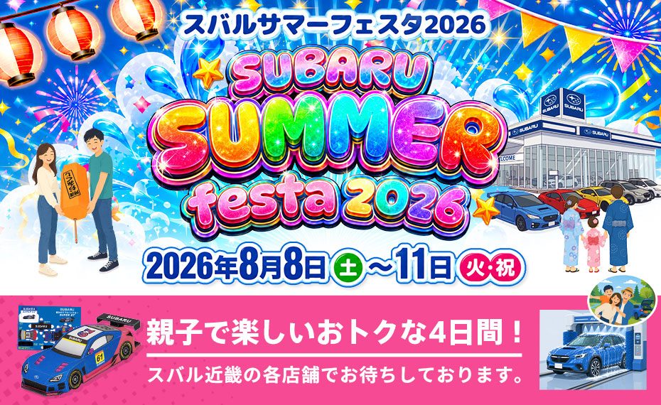 SUBARU SUMMER festa 2026