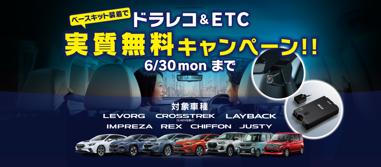ドラレコ・ETC実質無料キャンペーン