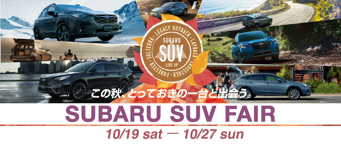 SUBARU_SUV_FAIR