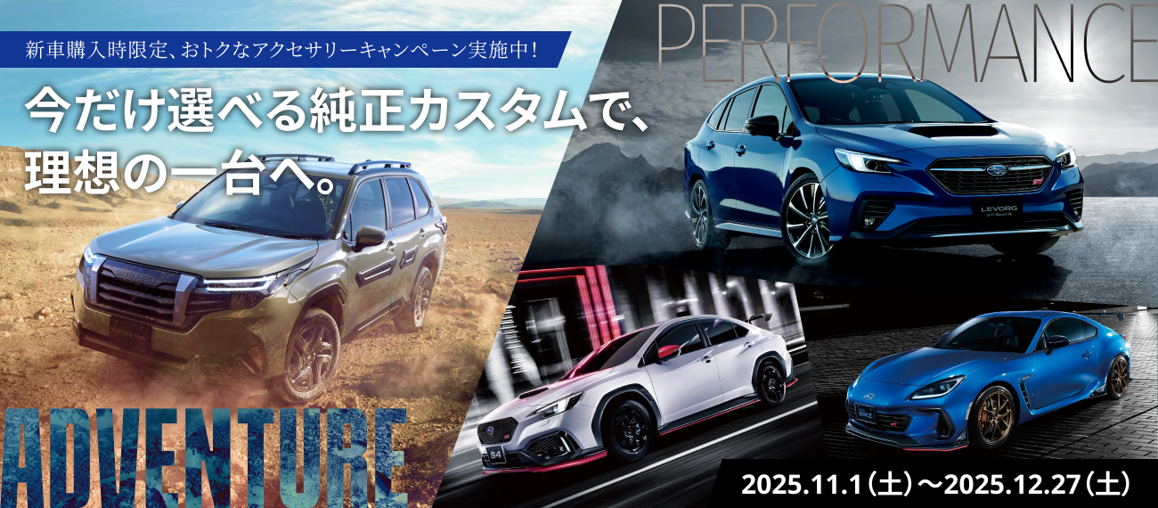 Adventure/Performance カスタマイズキャンペーン