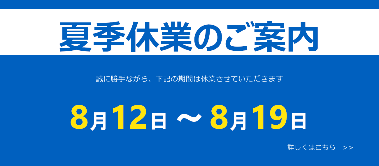 夏季休業のお知らせ