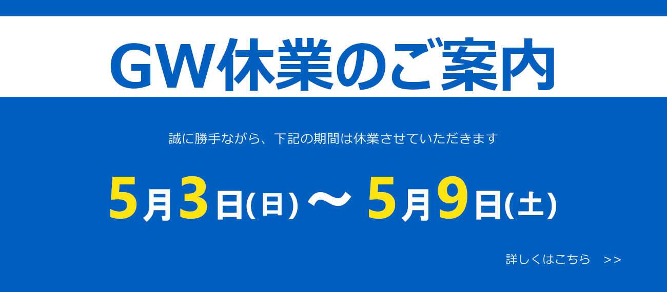 ゴールデンウィーク 休業日のお知らせ