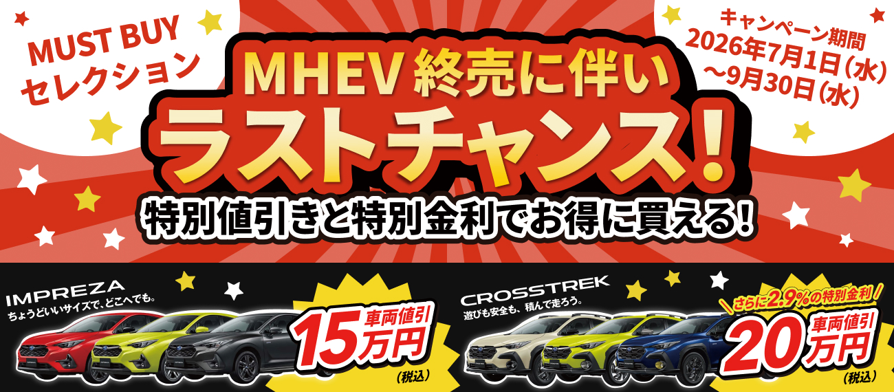 MUST BUYセレクションキャンペーン