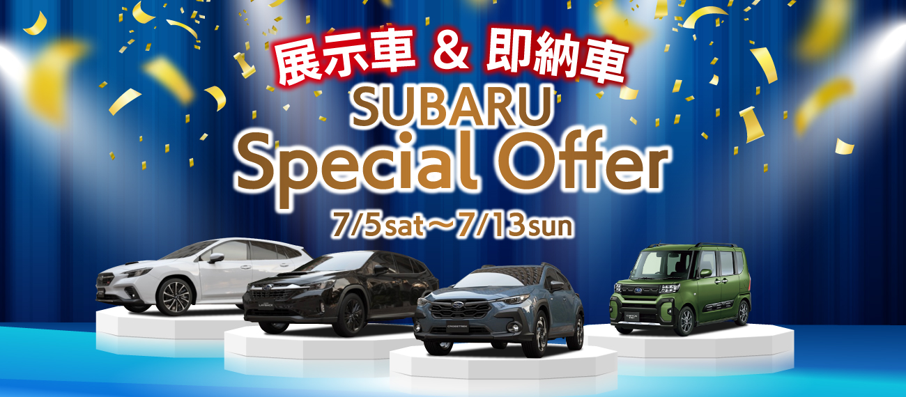 展示車・即納車 Special Offer