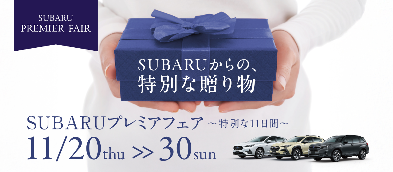 SUBARUプレミアフェア