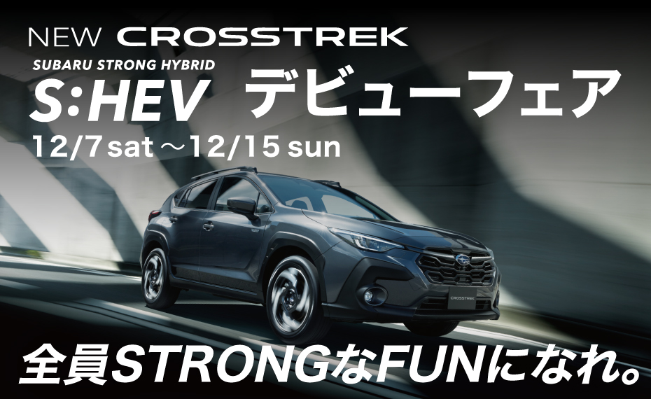 CROSSTREKデビューフェア