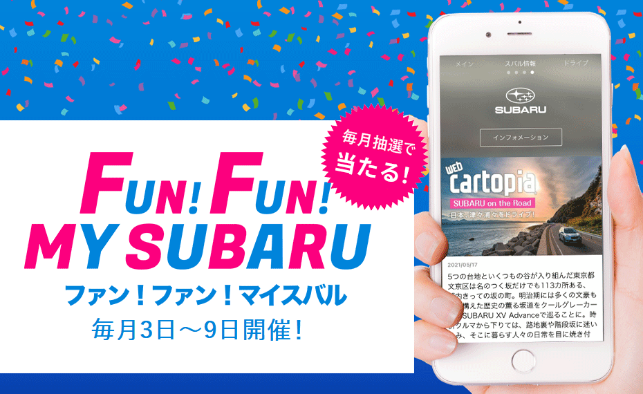 FUN!FUN!MY SUBARU