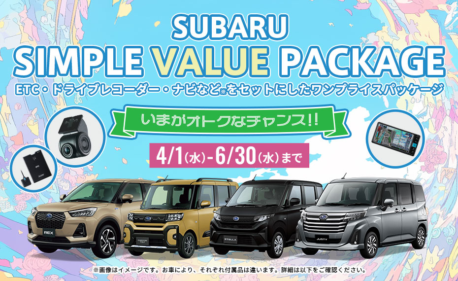SUBARU SIMPLE VALUE PACKAGE
