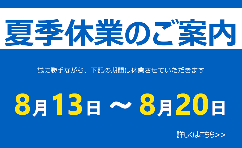 夏季休業のお知らせ