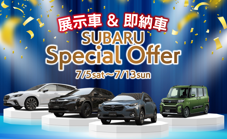 展示車・即納車 Special Offer