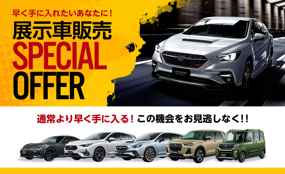 展示車販売 SPECIAL OFFER 2026