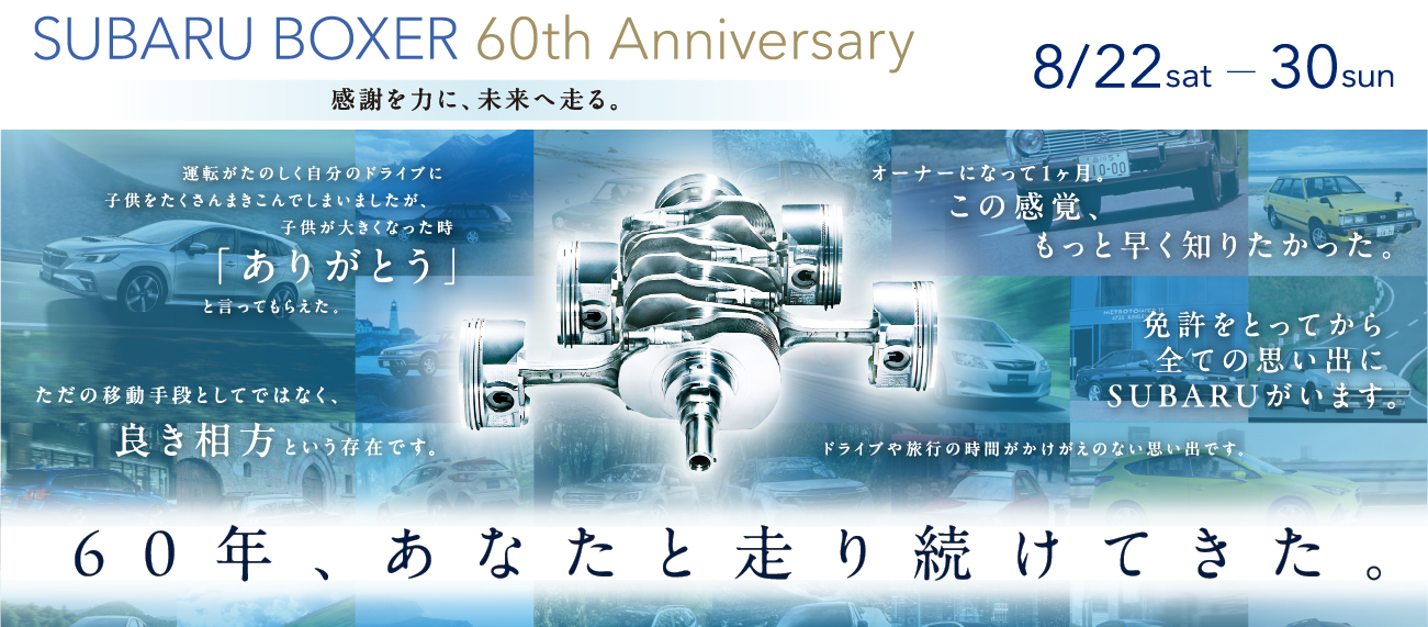 SUBARU BOXER 60th Anniversary