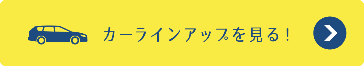 カーラインアップを見る！