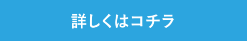 詳しくはコチラ
