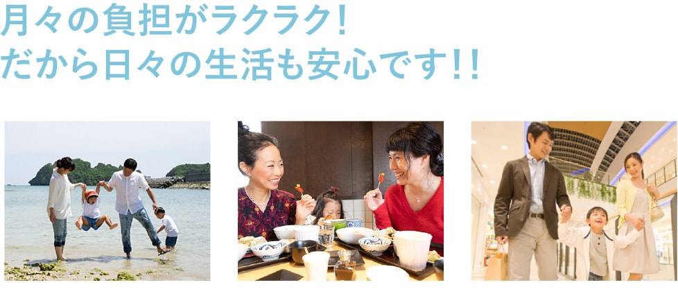 月々の負担がラクラク！だから日々の生活も安心です！！