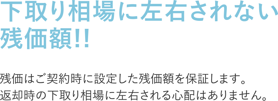 下取り相場に左右されない残価額!!