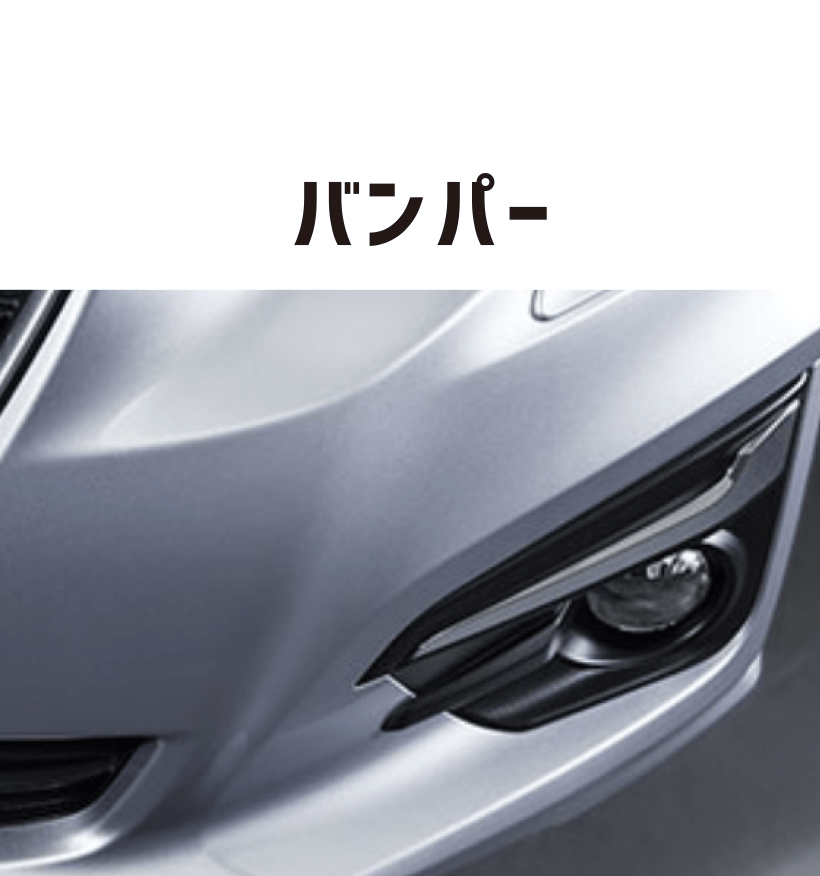 修理サービス1 バンパー