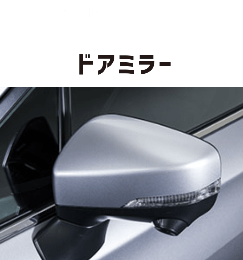修理サービス2 ドアミラー