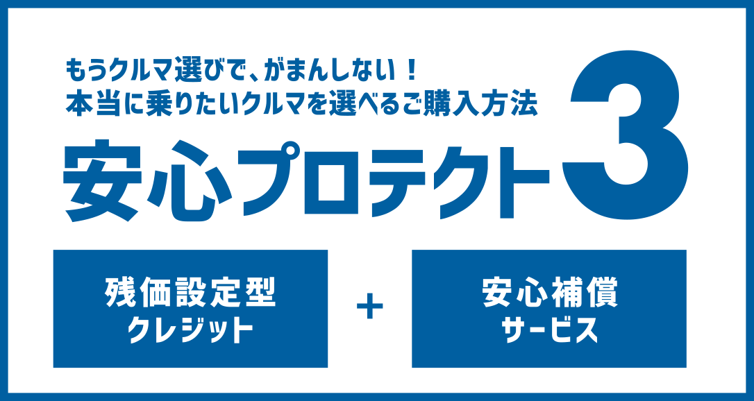もうクルマ選びで、がまんしない！ 本当に乗りたいクルマを選べるご購入方法 安心プロテクト3