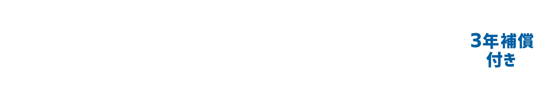 わずかな負担で安心の補償が受けられます。3つの修理サービス！ 3年補償付き