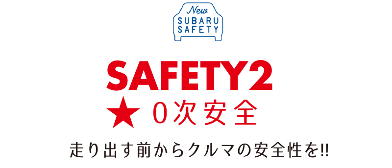 SAFETY2 0次安全 走り出す前からクルマの安全性を!!