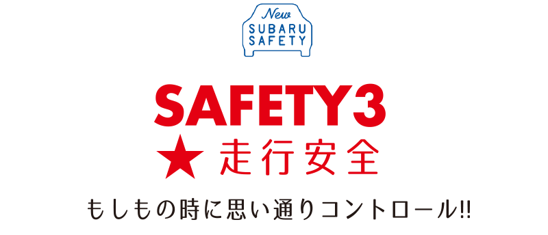 SAFETY3 走行安全 もしもの時に思い通りコントロール!!